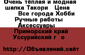 Очень тёплая и модная - шапка Такори › Цена ­ 1 800 - Все города Хобби. Ручные работы » Аксессуары   . Приморский край,Уссурийский г. о. 